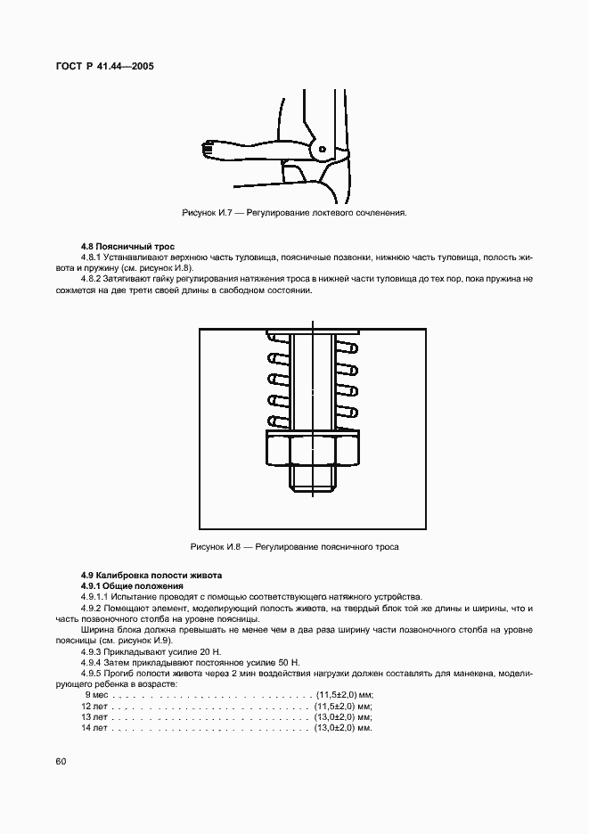 Страница 62 ГОСТ Р 41.44-2005