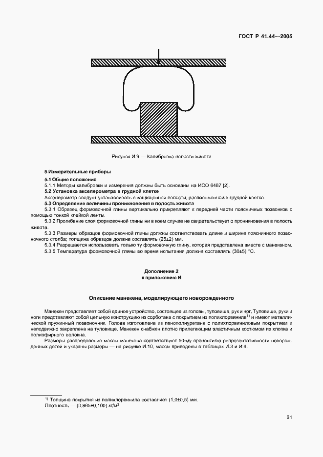 Страница 63 ГОСТ Р 41.44-2005