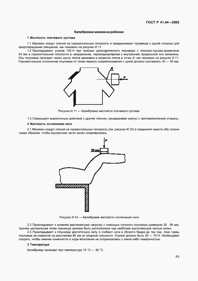 Страница 65 ГОСТ Р 41.44-2005