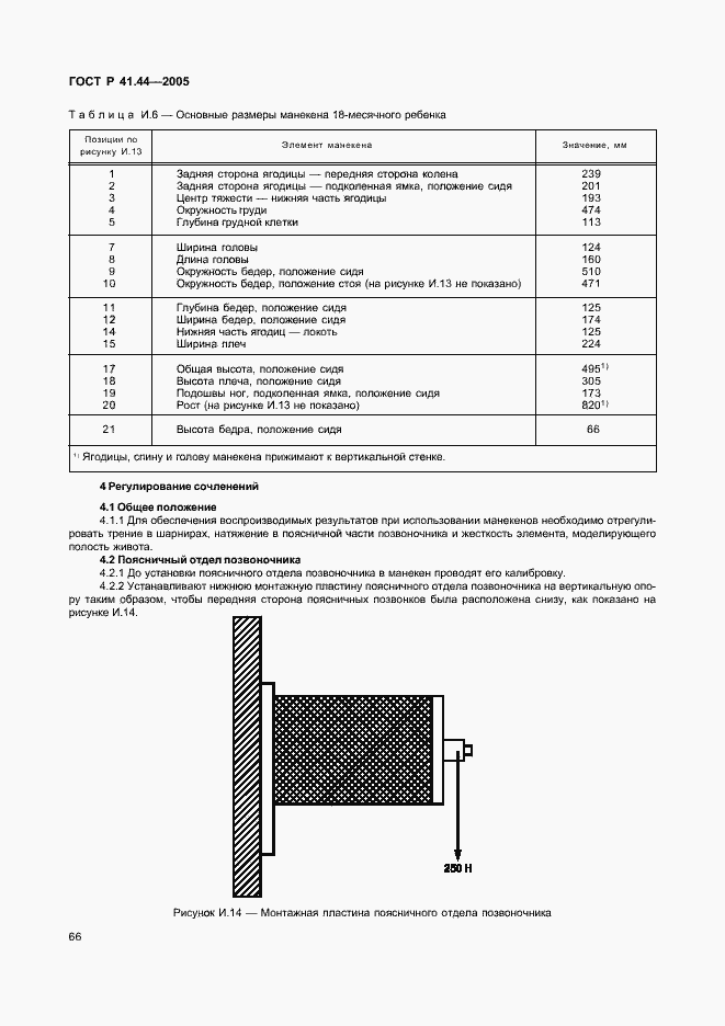 Страница 68 ГОСТ Р 41.44-2005