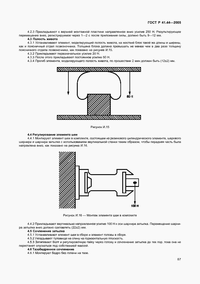 Страница 69 ГОСТ Р 41.44-2005
