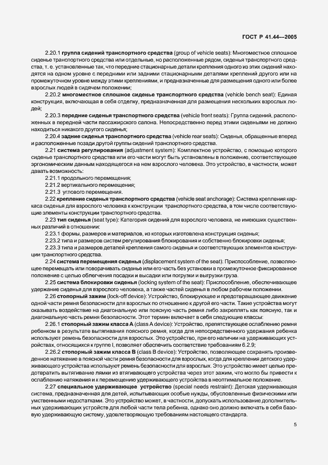 Страница 7 ГОСТ Р 41.44-2005