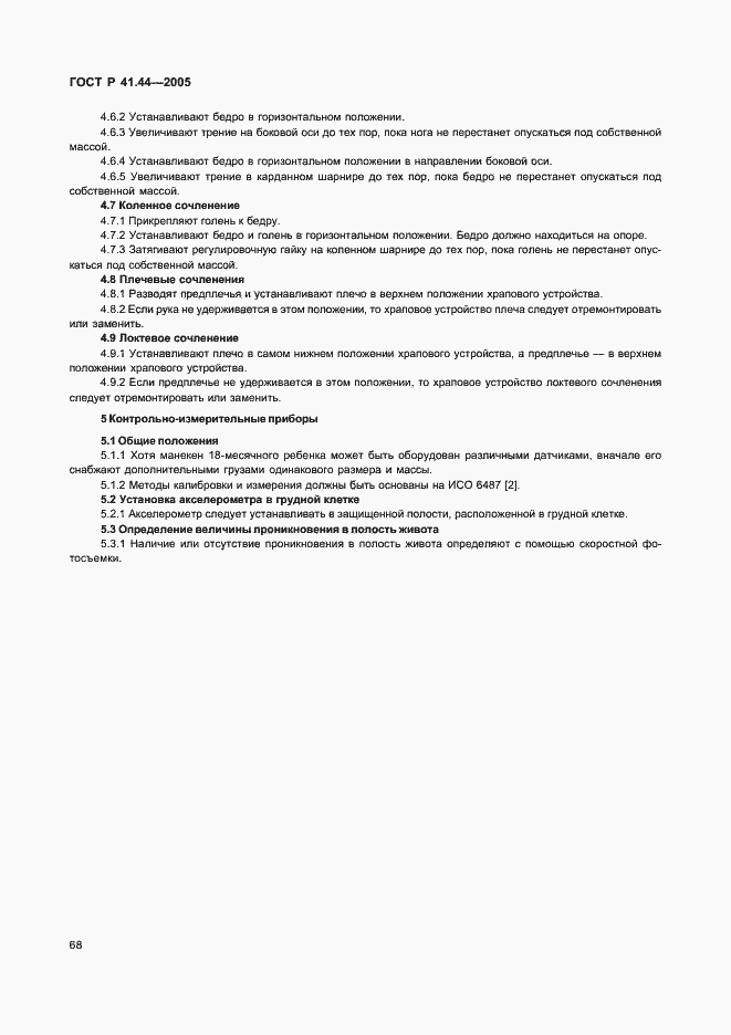 Страница 70 ГОСТ Р 41.44-2005