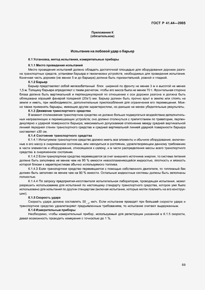 Страница 71 ГОСТ Р 41.44-2005