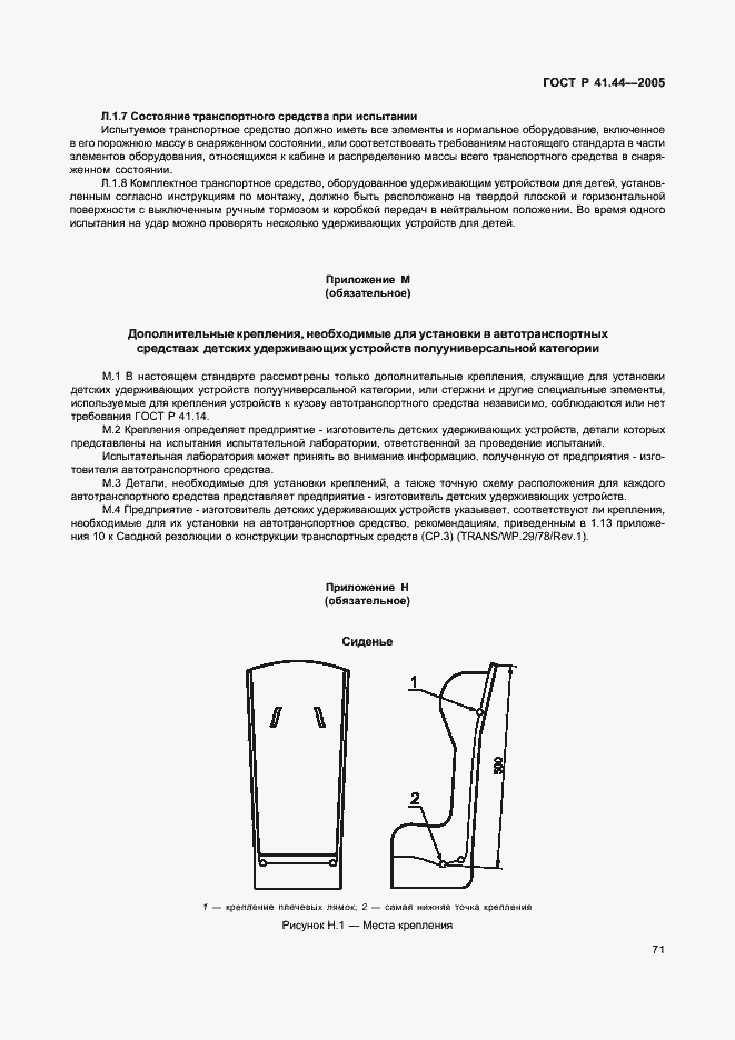 Страница 73 ГОСТ Р 41.44-2005