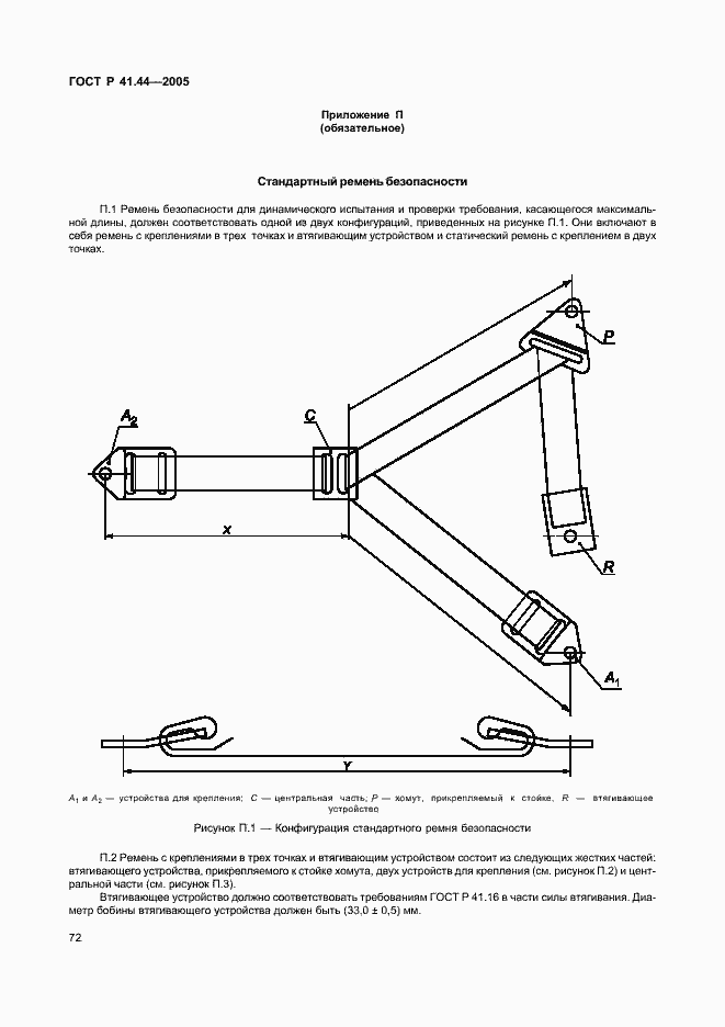 Страница 74 ГОСТ Р 41.44-2005