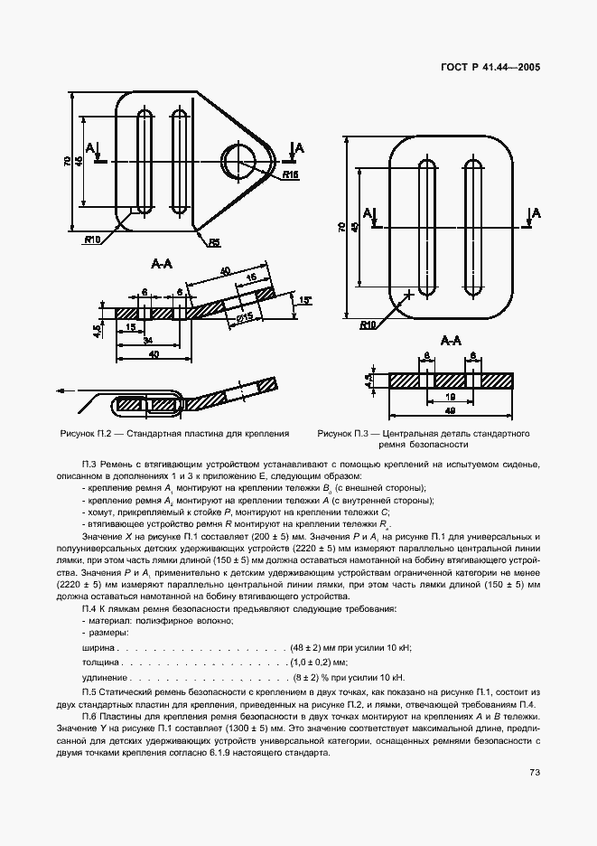 Страница 75 ГОСТ Р 41.44-2005