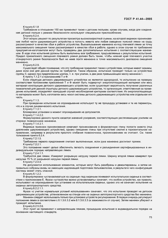 Страница 77 ГОСТ Р 41.44-2005