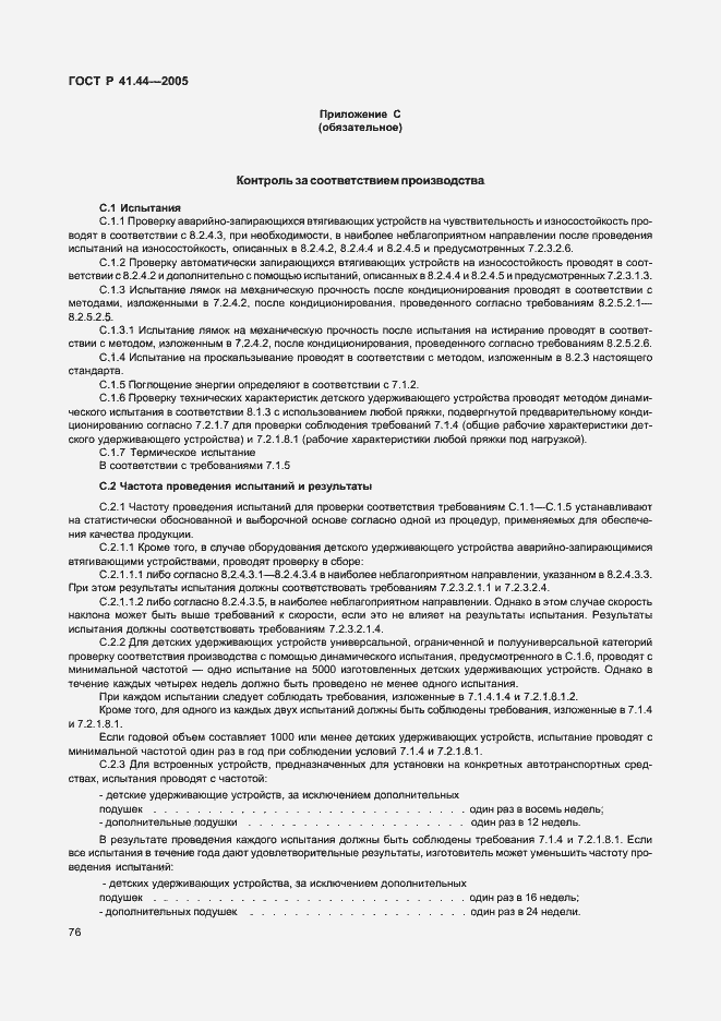 Страница 78 ГОСТ Р 41.44-2005