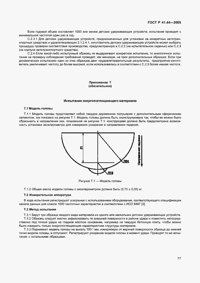 Страница 79 ГОСТ Р 41.44-2005