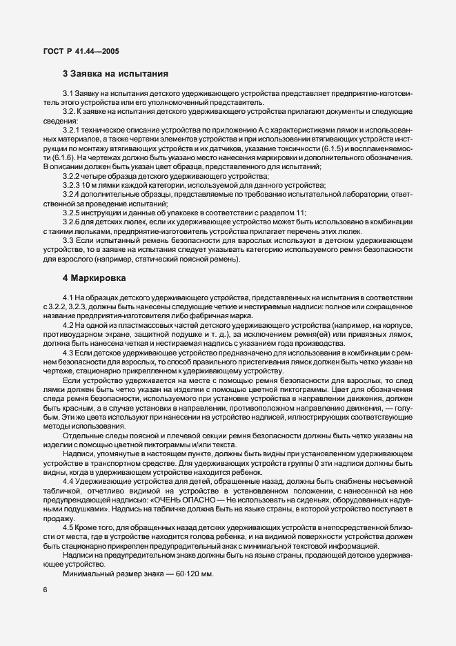 Страница 8 ГОСТ Р 41.44-2005