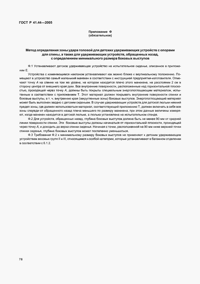 Страница 80 ГОСТ Р 41.44-2005