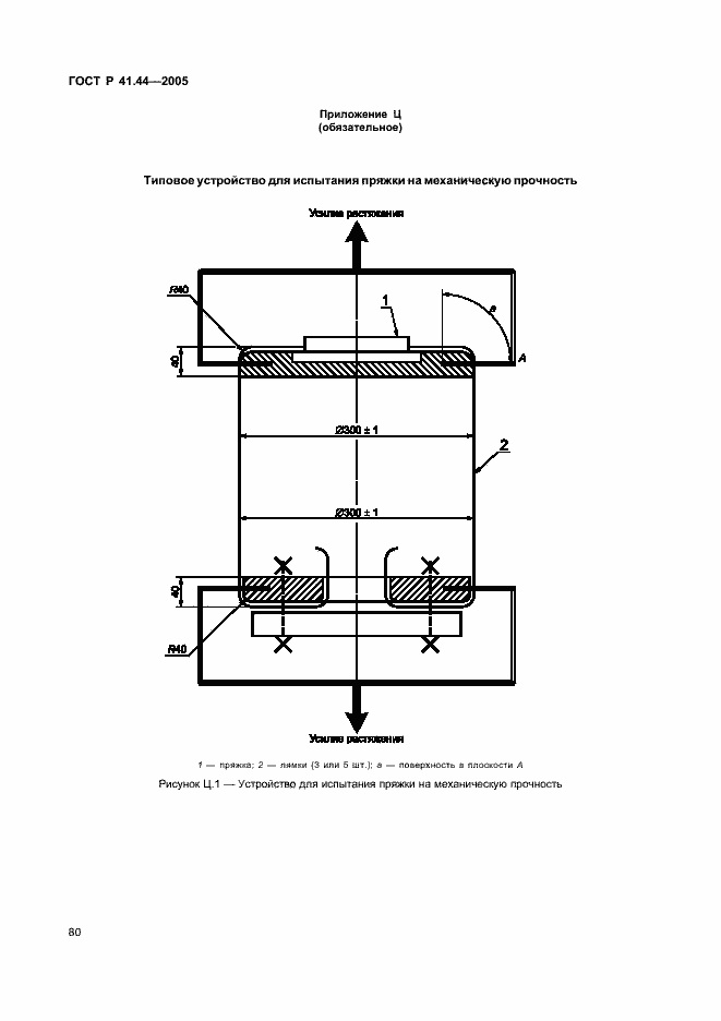 Страница 82 ГОСТ Р 41.44-2005