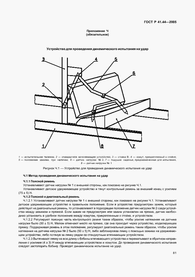 Страница 83 ГОСТ Р 41.44-2005
