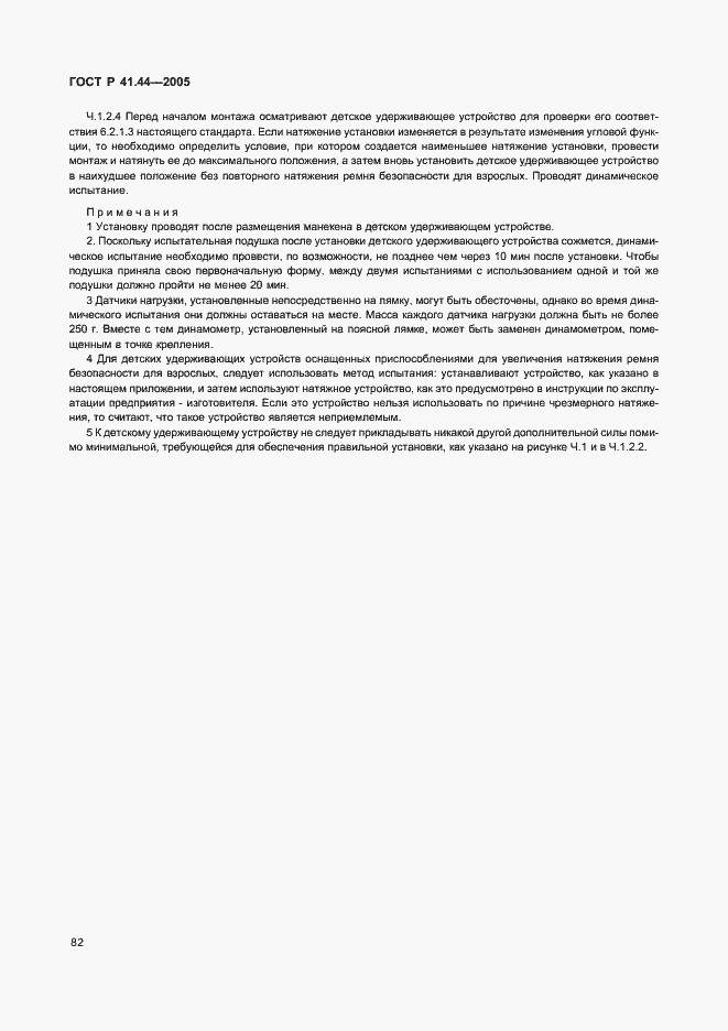 Страница 84 ГОСТ Р 41.44-2005