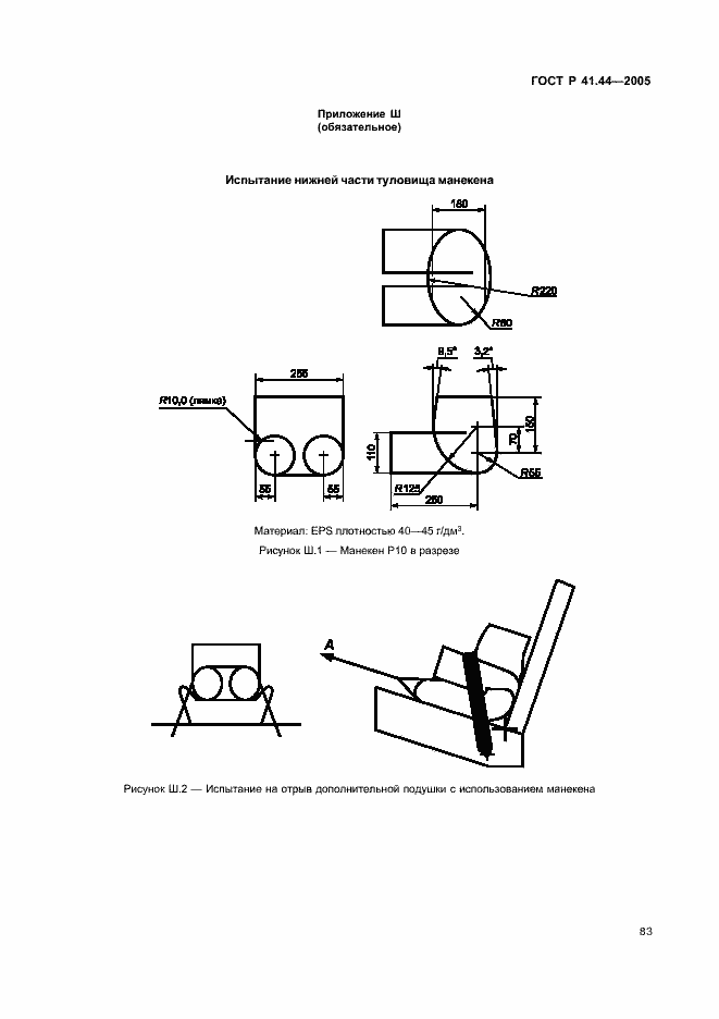 Страница 85 ГОСТ Р 41.44-2005