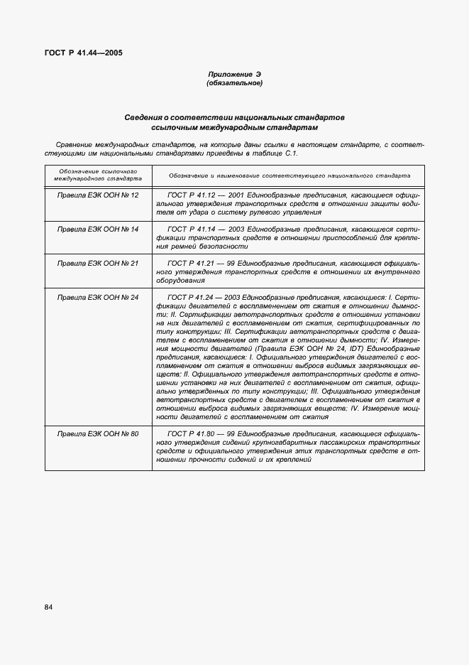 Страница 86 ГОСТ Р 41.44-2005