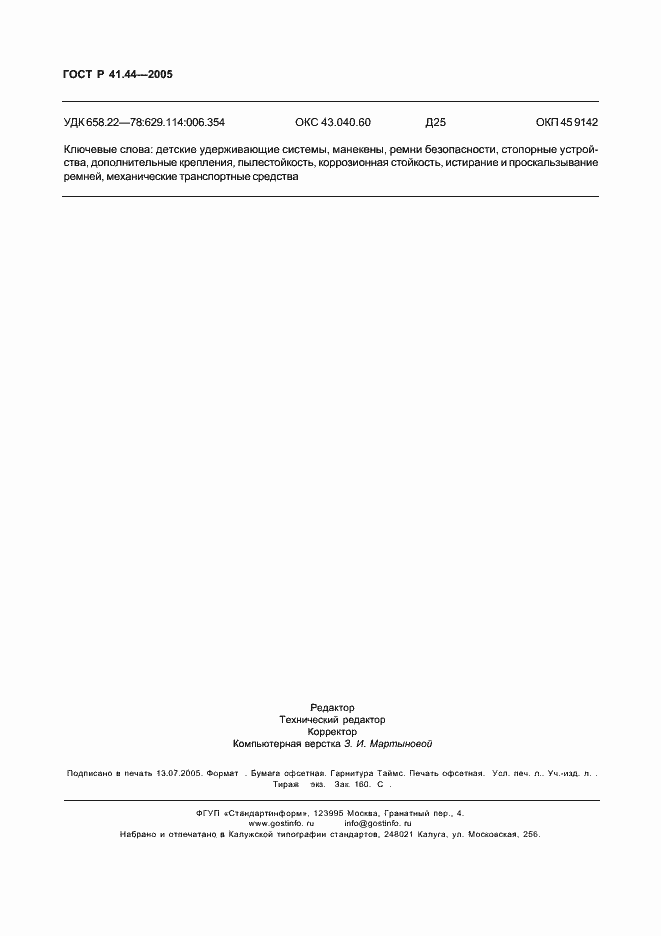 Страница 88 ГОСТ Р 41.44-2005