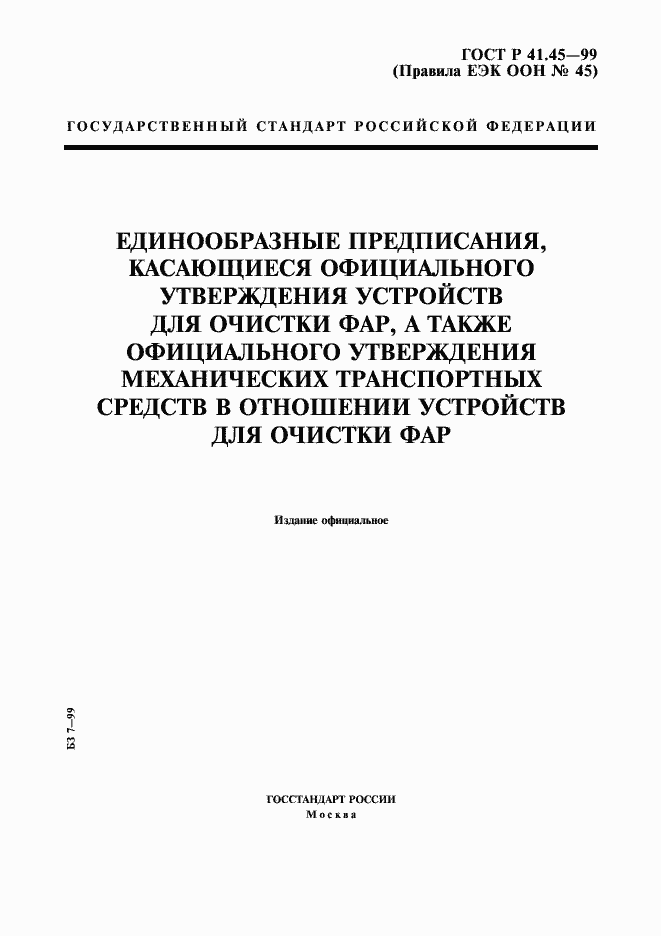 Страница 1 ГОСТ Р 41.45-99