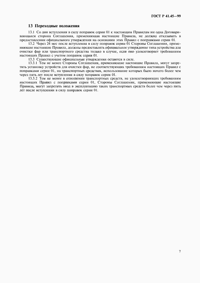Страница 10 ГОСТ Р 41.45-99