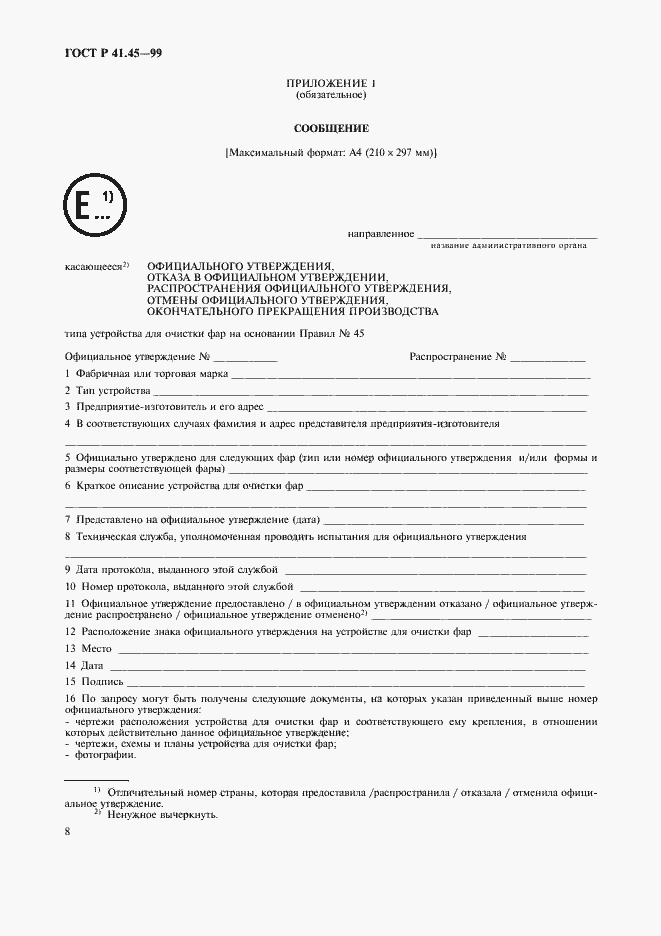 Страница 11 ГОСТ Р 41.45-99