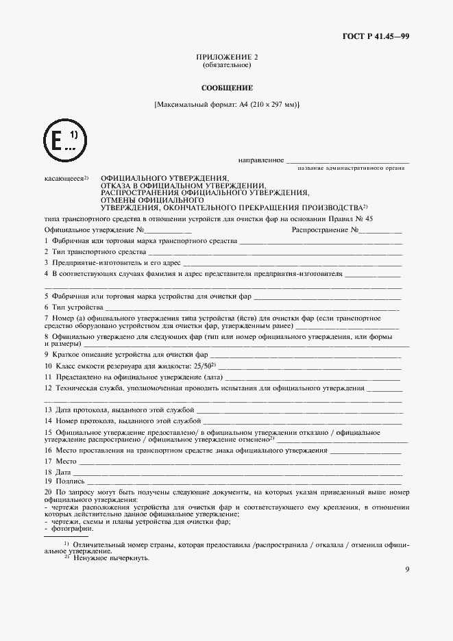 Страница 12 ГОСТ Р 41.45-99