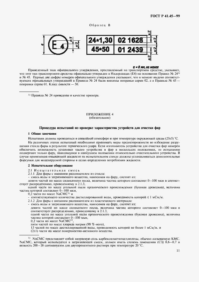 Страница 14 ГОСТ Р 41.45-99