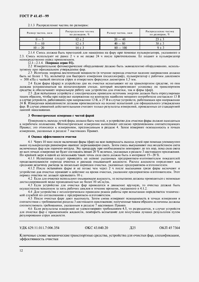 Страница 15 ГОСТ Р 41.45-99