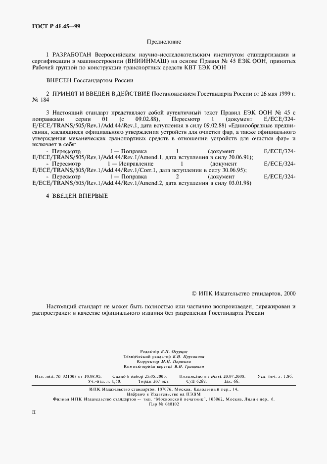 Страница 2 ГОСТ Р 41.45-99