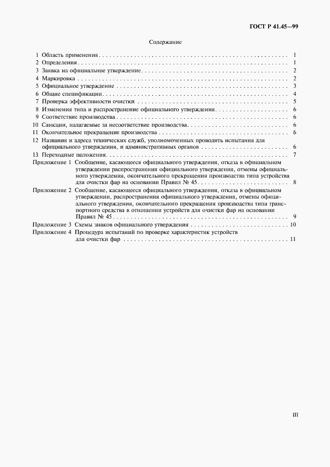 Страница 3 ГОСТ Р 41.45-99