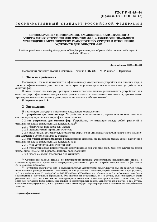 Страница 4 ГОСТ Р 41.45-99