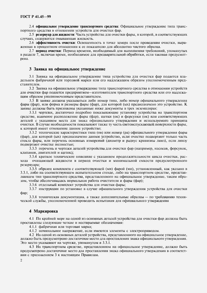 Страница 5 ГОСТ Р 41.45-99
