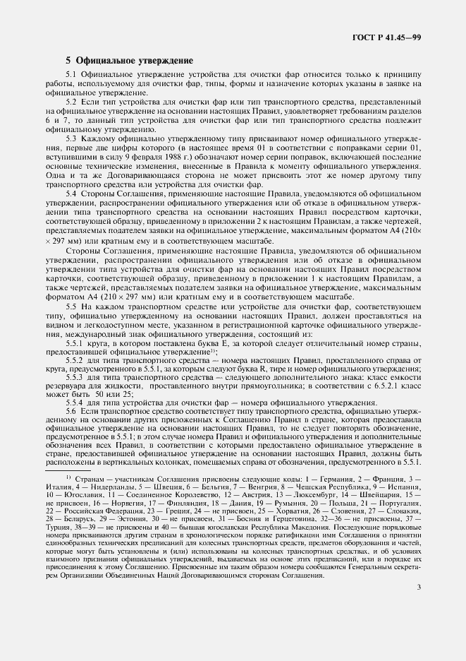 Страница 6 ГОСТ Р 41.45-99