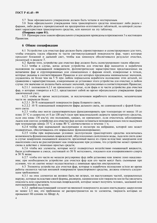 Страница 7 ГОСТ Р 41.45-99