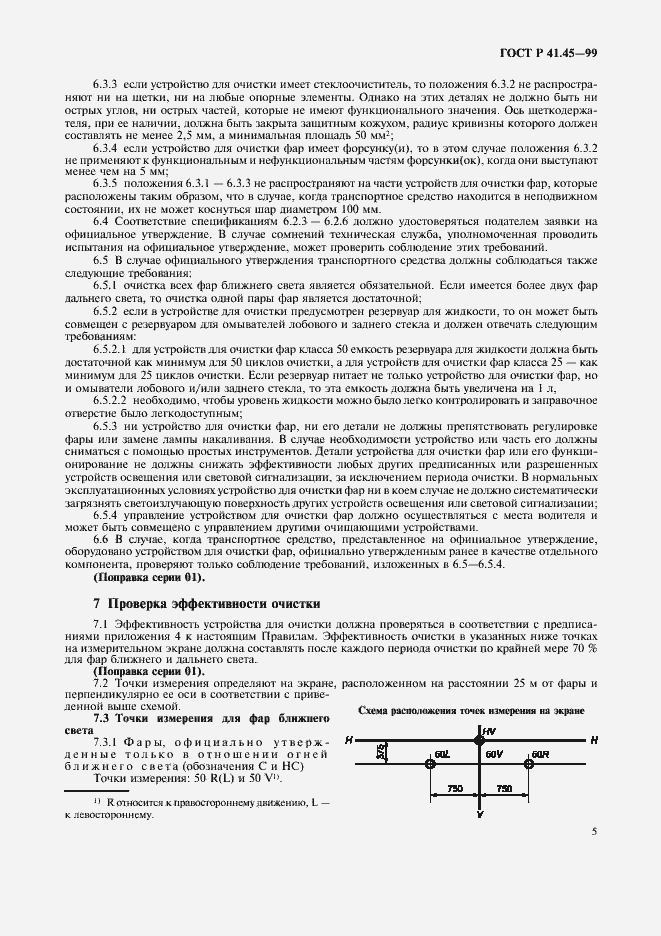 Страница 8 ГОСТ Р 41.45-99
