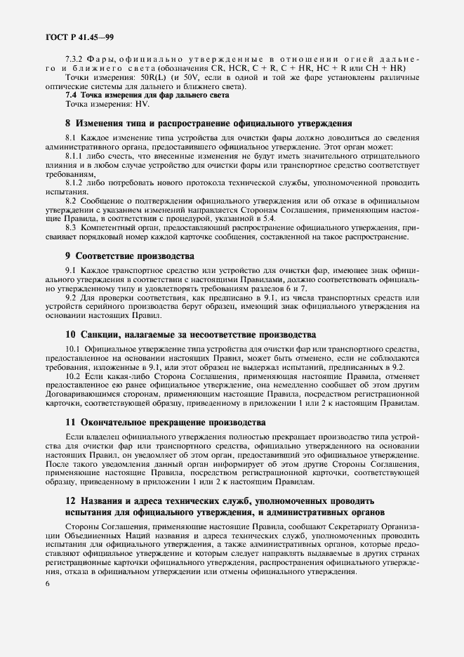 Страница 9 ГОСТ Р 41.45-99