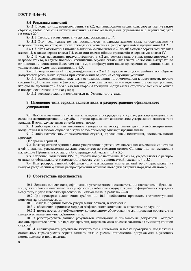 Страница 11 ГОСТ Р 41.46-99