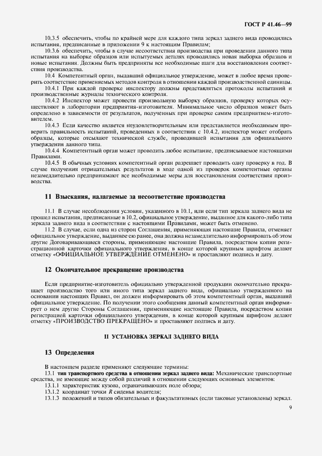 Страница 12 ГОСТ Р 41.46-99