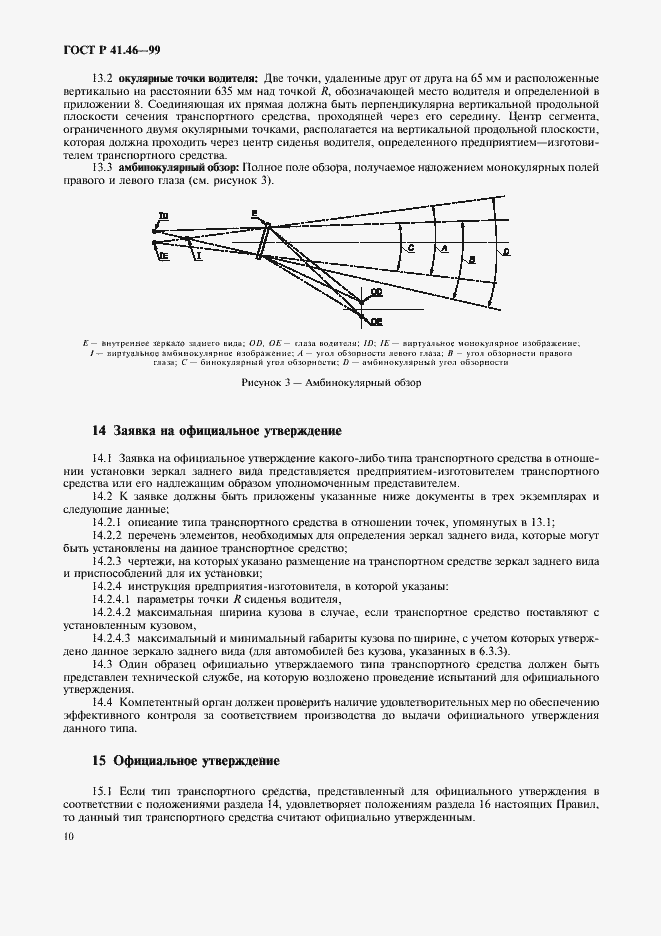 Страница 13 ГОСТ Р 41.46-99