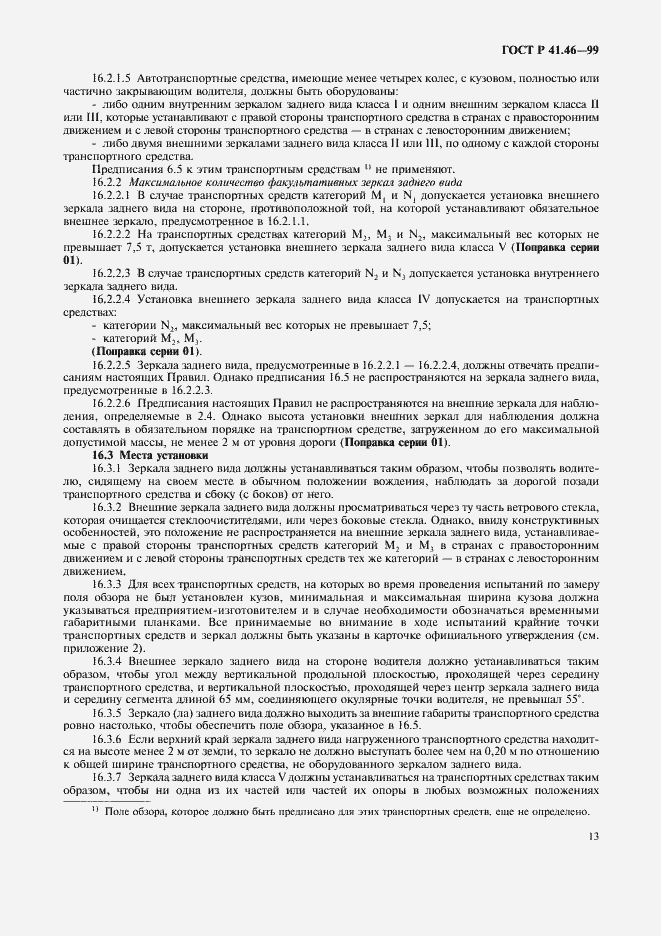 Страница 16 ГОСТ Р 41.46-99