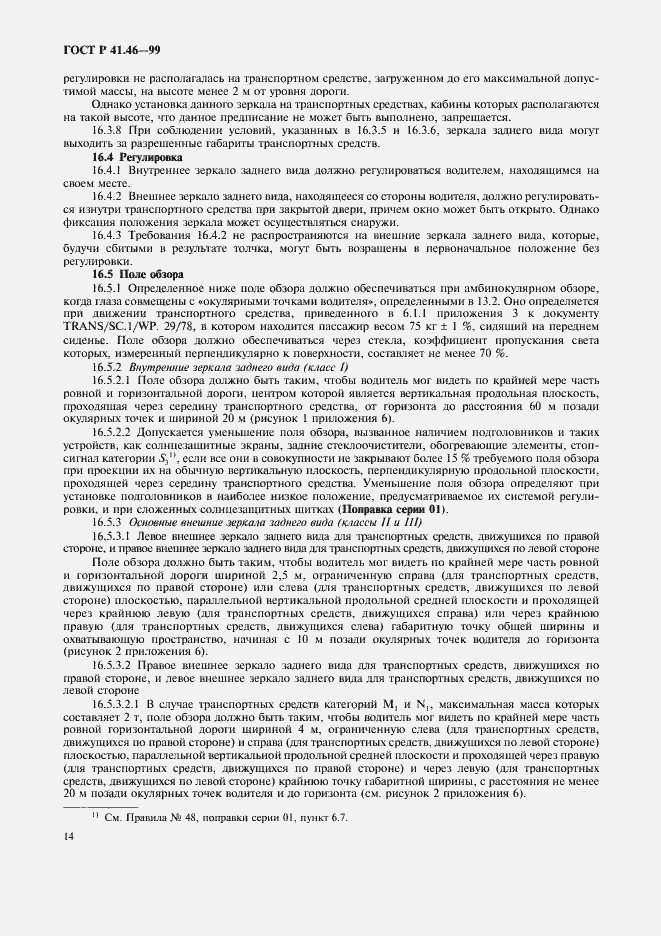 Страница 17 ГОСТ Р 41.46-99