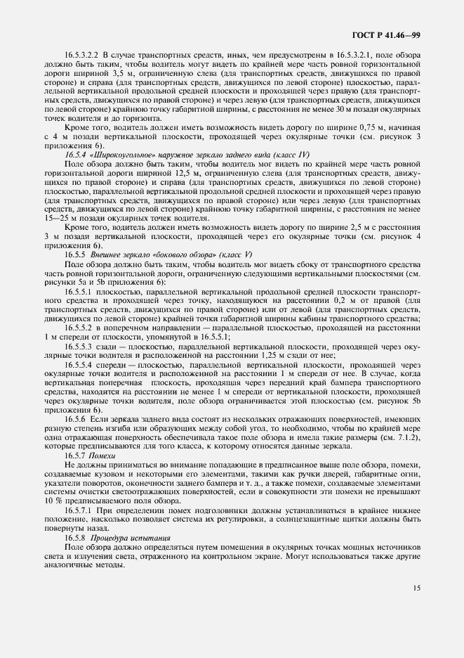 Страница 18 ГОСТ Р 41.46-99