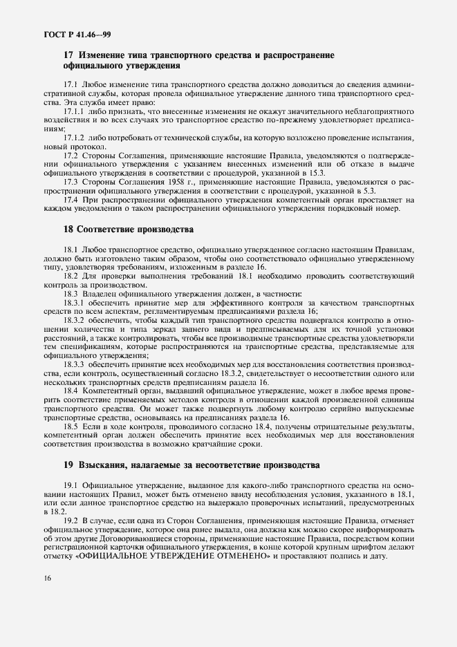 Страница 19 ГОСТ Р 41.46-99