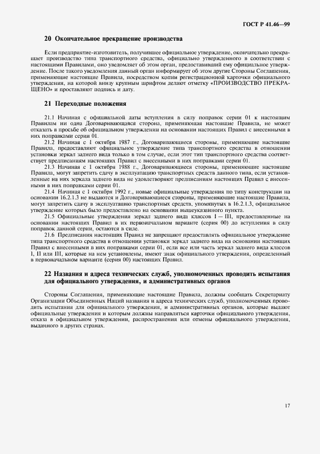 Страница 20 ГОСТ Р 41.46-99