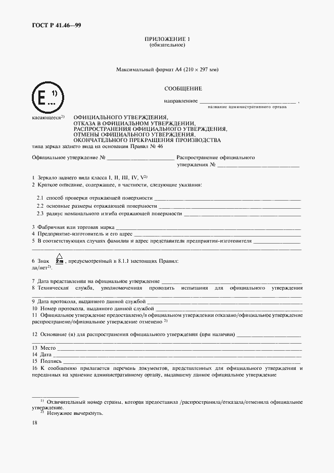 Страница 21 ГОСТ Р 41.46-99