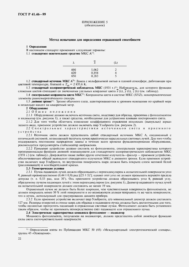 Страница 25 ГОСТ Р 41.46-99