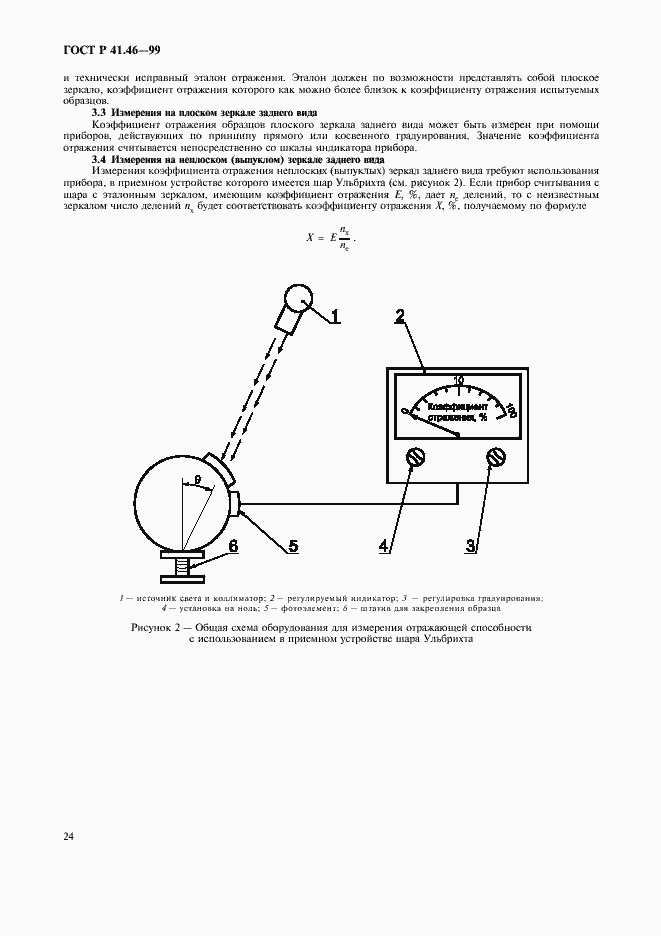 Страница 27 ГОСТ Р 41.46-99