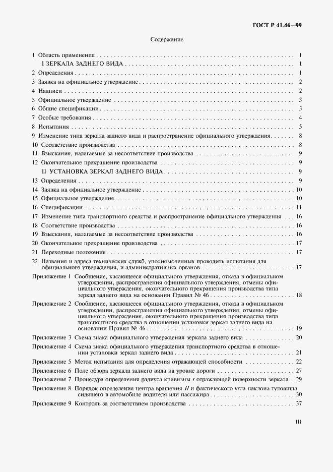 Страница 3 ГОСТ Р 41.46-99