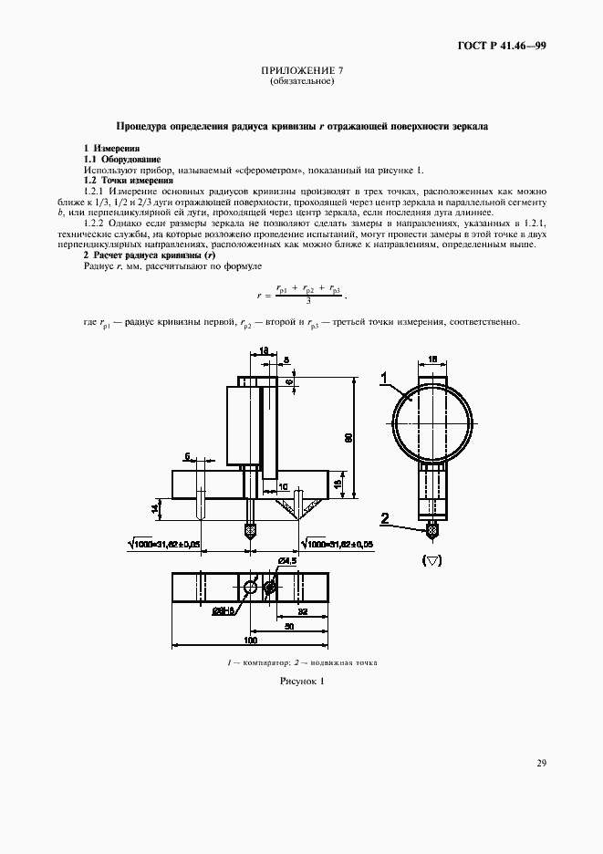 Страница 32 ГОСТ Р 41.46-99