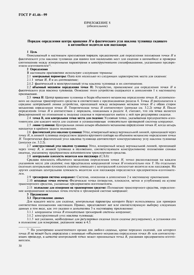 Страница 33 ГОСТ Р 41.46-99